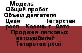  › Модель ­ Daewoo Nexia › Общий пробег ­ 159 000 › Объем двигателя ­ 1 600 › Цена ­ 82 000 - Татарстан респ., Казань г. Авто » Продажа легковых автомобилей   . Татарстан респ.